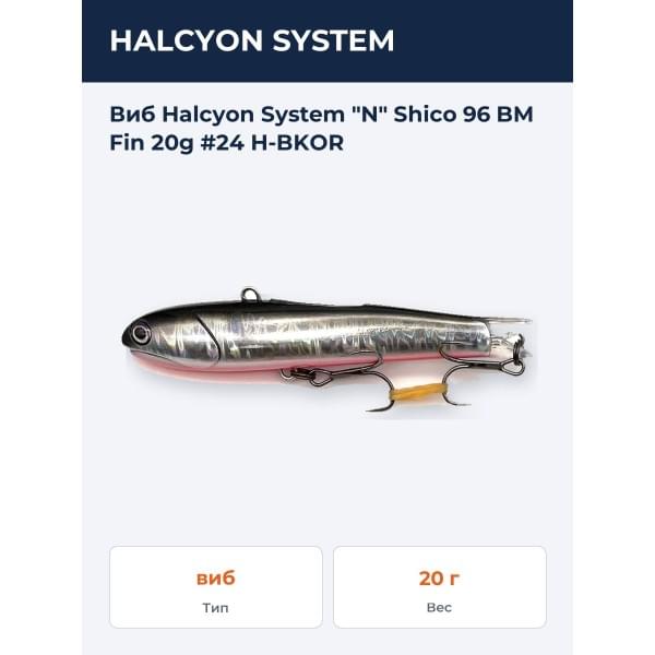 Виб Halcyon System "N" Shico 96mm 20gr BM Fin #24 H-BKOR