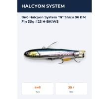 Виб Halcyon System "N" Shico 96 BM Fin 30g #23 H-BKIWS