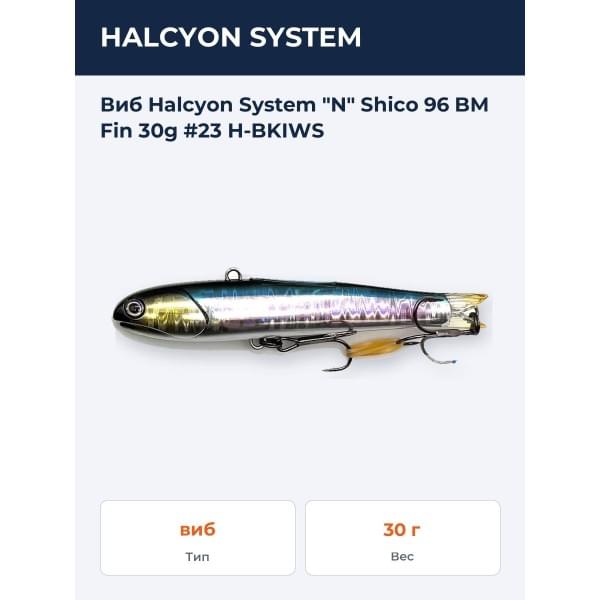 Виб Halcyon System "N" Shico 96mm 30gr BM Fin #23 H-BKIWS