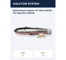 Виб Halcyon System "N" Shico 96 BM Fin 30g #24 H-BKOR