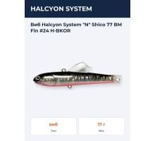 Виб Halcyon System "N" Shico 77 BM Fin #24 H-BKOR