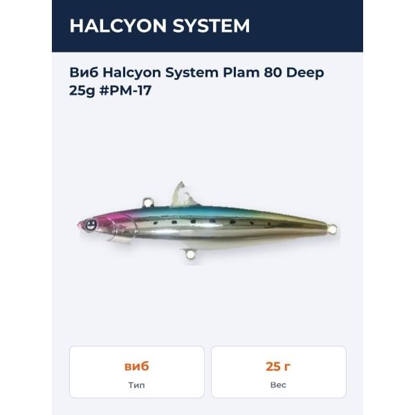 Виб Plam 80 Deep 25g #PM-17