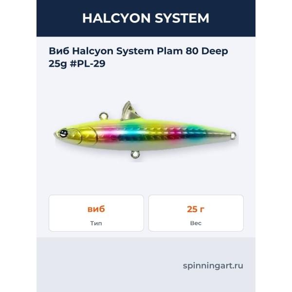 Виб Plam 80 Deep 25g #PL-29