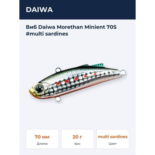 Виб Daiwa Morethan Minient 70S #multi sardines