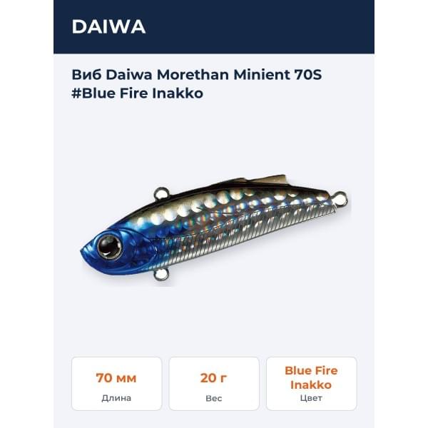 Виб Daiwa Morethan Minient 70S #Blue Fire Inakko