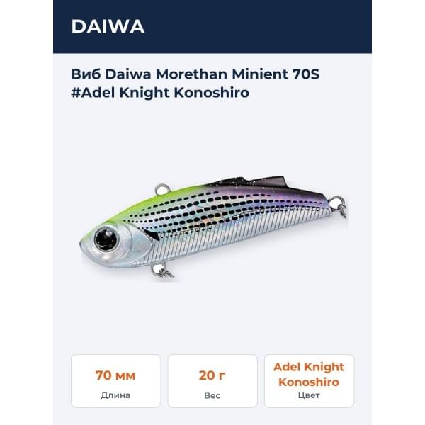 Виб Daiwa Morethan Minient 70S #Adel Knight Konoshiro