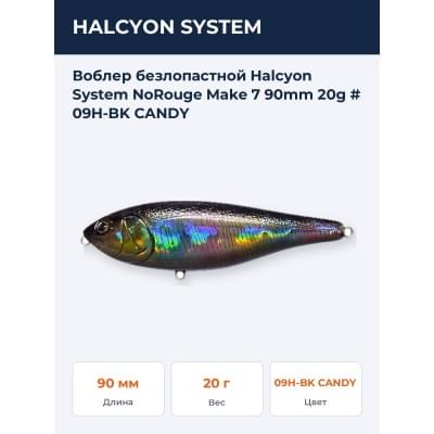 Воблер безлопастной Halcyon System NoRouge Make 7 90mm 20g # 09H-BK CANDY