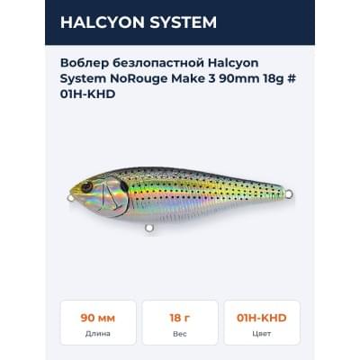 Воблер безлопастной Halcyon System NoRouge Make 3 90mm 18g # 01H-KHD