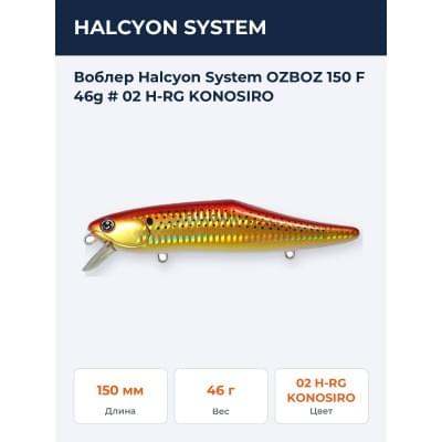 Воблер Halcyon System OZBOZ 150 F 46g # 02 H-RG KONOSIRO
