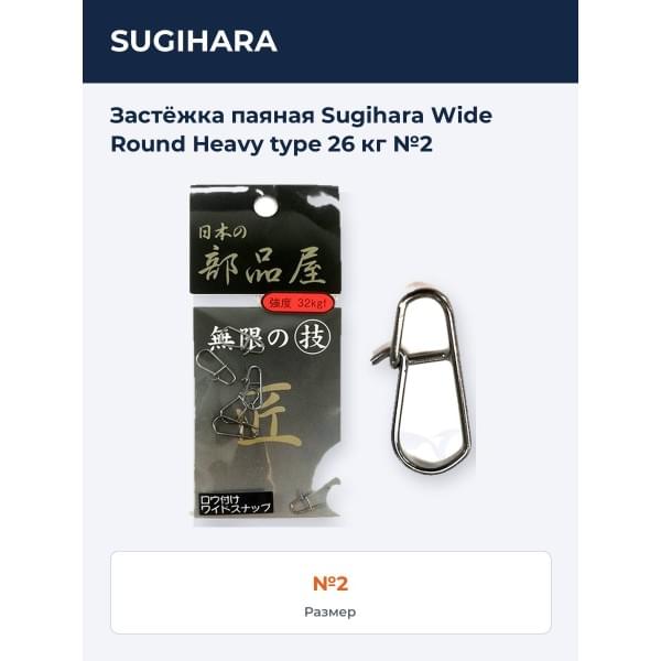 Застёжка паяная Sugihara Wide Round Heavy type 26 кг №2