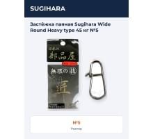 Застёжка паяная Sugihara Wide Round Heavy type 45 кг №5