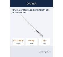 Спиннинг Daiwa 22 GEKKABIJIN EX AGS 510UL-S-Q