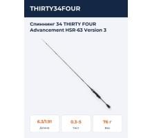 Спиннинг 34 THIRTY FOUR Advancement HSR-63 Version 3