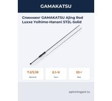 Спиннинг GAMAKATSU Ajing Rod Luxxe Yoihime-Hanani S72L-Solid