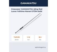 Спиннинг GAMAKATSU Ajing Rod Luxxe Yoihime-Hanani S72M-Solid
