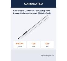 Спиннинг GAMAKATSU Ajing Rod Luxxe Yoihime-Hanani S80MH-Solid