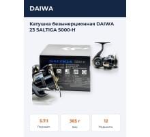 Катушка безынерционная DAIWA 23 SALTIGA 5000-H