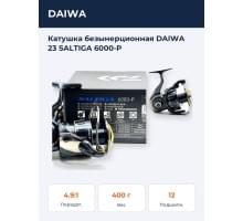Катушка безынерционная DAIWA 23 SALTIGA 6000-P