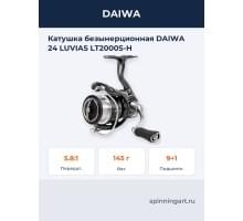 Катушка безынерционная DAIWA 24 LUVIAS LT2000S-H