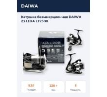 Катушка безынерционная DAIWA 23 LEXA LT2500