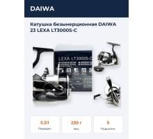 Катушка безынерционная DAIWA 23 LEXA LT3000S-C