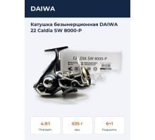 Катушка безынерционная DAIWA 22 Caldia SW 8000-P