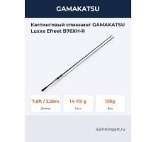 Кастинговый спиннинг GAMAKATSU Luxxe Efreet B76XH-R