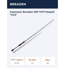 Спиннинг Breaden GRF TX77 Despoil "V2.5"