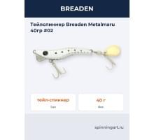 Тейлспиннер Breaden Metalmaru 40гр #02