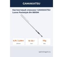 Кастинговый спиннинг GAMAKATSU Luxxe Packstyle B4 B610M