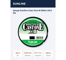 Шнур Sunline Cast One×8 200m #2.5 PE