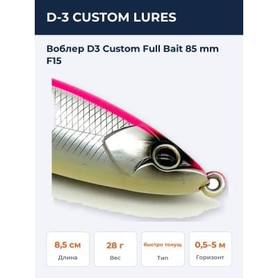Воблер D3 Custom Full Bait 85 mm F15