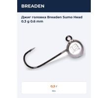 Джиг головка Breaden Sumo Head 0.3 g 0.6 mm