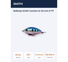 Воблер Smith Camion Sr 32 mm # 77