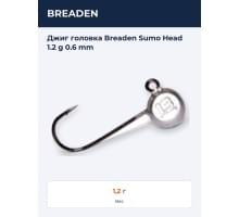 Джиг головка Breaden Sumo Head 1.2 g 0.6 mm