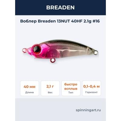Воблер Breaden 13NUT 40HF 2.1g #16