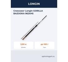 Спиннинг Longin GORILLA BAZOOKA 962XHS