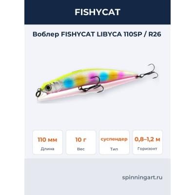 Воблер FISHYCAT LIBYCA 110SP / R26