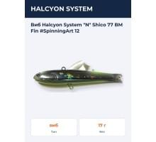 Виб Halcyon System "N" Shico 77 BM Fin #SpinningArt 12