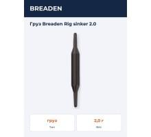 Груз  Breaden Rig sinker 2.0