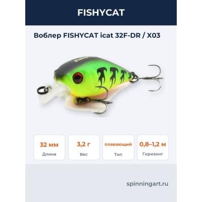 Воблер FISHYCAT icat 32F-DR / X03