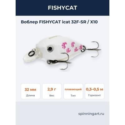Воблер FISHYCAT icat 32F-SR / X10