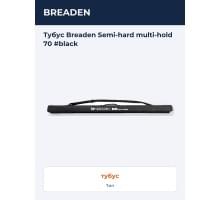 Тубус Breaden Semi-hard multi-hold 70 #black