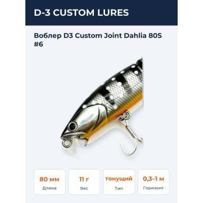 Воблер D3 Custom Joint Dahlia 80S #6