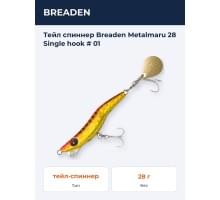 Тейл спиннер Breaden Metalmaru 28 Single hook  # 01