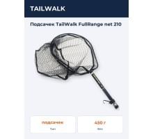 Подсачек TailWalk FullRange net 210