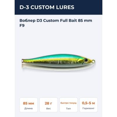 Воблер D3 Custom Full Bait 85 mm F9