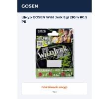 Шнур GOSEN Wild Jerk Egi 210m #0.5 PE