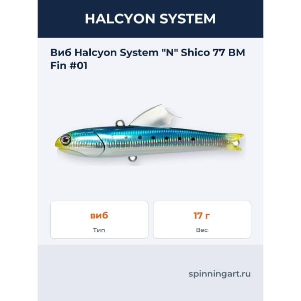 Виб Halcyon System "N" Shico 77 BM Fin #01