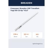 Спиннинг Breaden GRF Trevalism Yogi 510 CS-tip "V2.5"